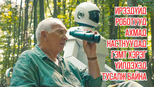 In Future, Robots Are Helping The Elderly Commit Crimes